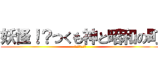 妖怪！？つくも神と昭和の町 (ひんやり夏休み)