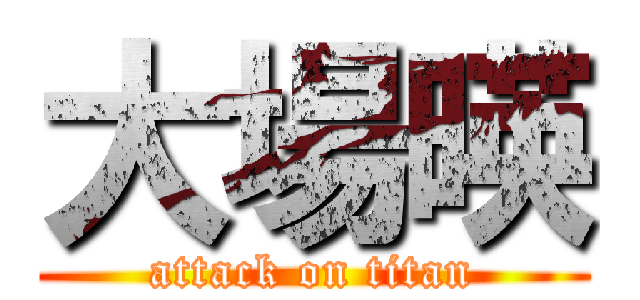 大場暎 (attack on titan)
