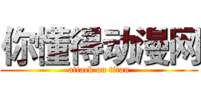你懂得动漫网 (attack on titan)