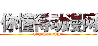 你懂得动漫网 (attack on titan)