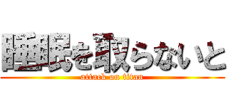 睡眠を取らないと (attack on titan)