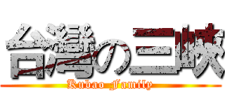 台灣の三峽 (Kubao Family)