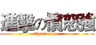 進擊の憤怒強 (Again anger)