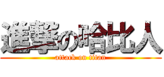 進撃の哈比人 (attack on titan)
