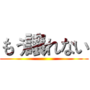 もう譲れない ()