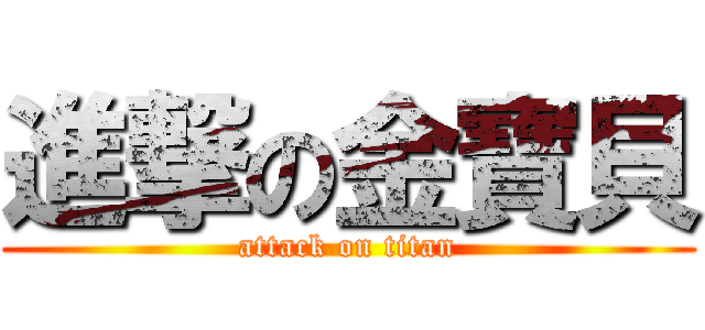 進撃の金寶貝 (attack on titan)