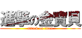 進撃の金寶貝 (attack on titan)