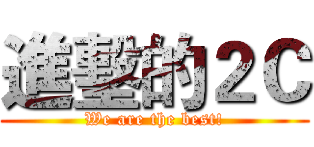 進墼的２Ｃ (We are the best!)