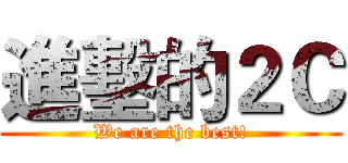 進墼的２Ｃ (We are the best!)