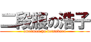 二段腹の浩子 (amaimon ha betsubara)