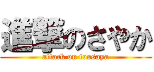 進撃のさやか (attack on toosaya)