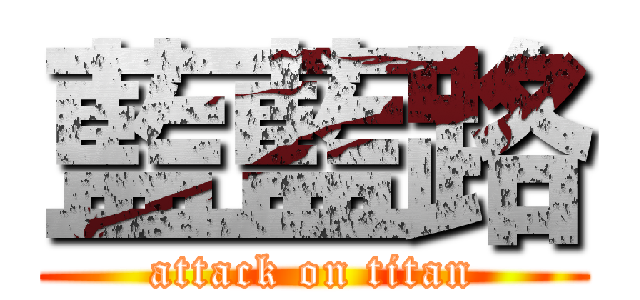藍藍路 (attack on titan)