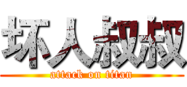 坏人叔叔 (attack on titan)