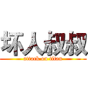 坏人叔叔 (attack on titan)