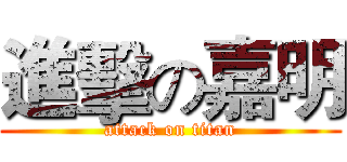 進擊の嘉明 (attack on titan)