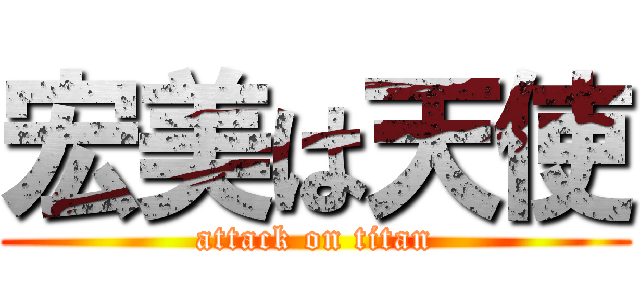 宏美は天使 (attack on titan)