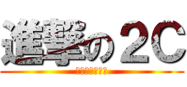 進撃の２Ｃ (映画作りました)