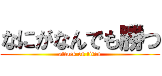 なにがなんでも勝つ (attack on titan)