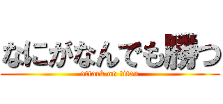 なにがなんでも勝つ (attack on titan)