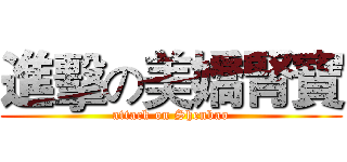 進擊の美嬌腎寶 (attack on Shenbao)