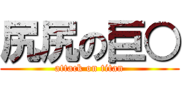尻尻の巨○ (attack on titan)