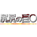 尻尻の巨○ (attack on titan)