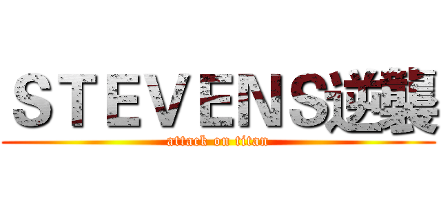 ＳＴＥＶＥＮＳ逆襲 (attack on titan)