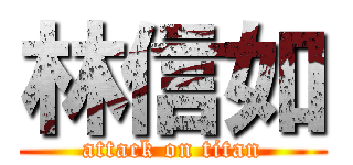 林信如 (attack on titan)