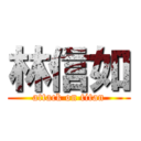 林信如 (attack on titan)