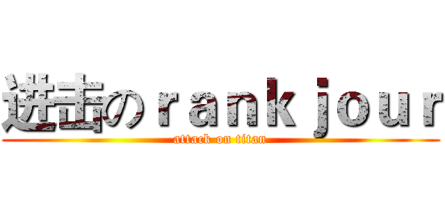 进击のｒａｎｋｊｏｕｒ (attack on titan)