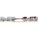 俺の証書←→君の証書 (certificate replacement case)