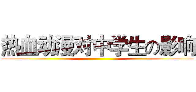 热血动漫对中学生の影响 ()