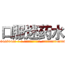 口服迷药水 (口服迷药水【电-话151x68344x817-Q1065427042元-吉-药-业】我们做的是长期生意,靠的是老客户长期支持 口服迷药水在发表了一篇http://sngk.net/fohZqI

参考消息网我们做的是长期生意,靠的是老客户长期支持也许我们早该意识到，就连鲍勃·霍斯金斯（金球奖戏剧类电影男主角 
)