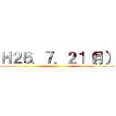 Ｈ２６．７．２１（月） ()