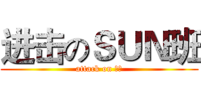 进击のＳＵＮ班 (attack on 高考)