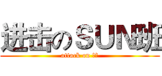 进击のＳＵＮ班 (attack on 高考)