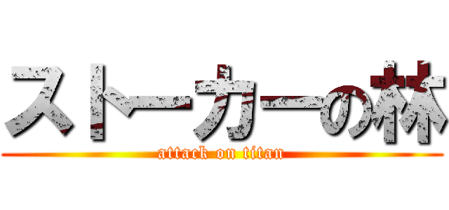 ストーカーの林 (attack on titan)