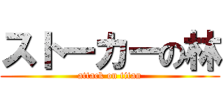 ストーカーの林 (attack on titan)