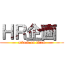 ＨＲ企画  (attack on titan)