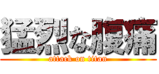 猛烈な腹痛 (attack on titan)