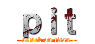 ｐｉｔ (attack on titan)