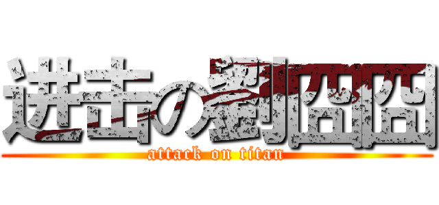 进击の劉囧囧 (attack on titan)