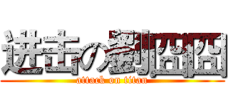 进击の劉囧囧 (attack on titan)