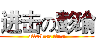 进击の彭瑜 (attack on titan)