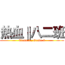 热血‖八二班 (Class 2 , Grade 8)