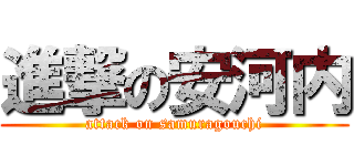 進撃の安河内 (attack on samuragouchi)