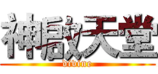 神啟天堂 (divine)