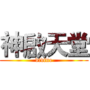 神啟天堂 (divine)