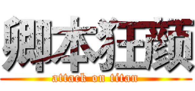 卿本狂颜 (attack on titan)