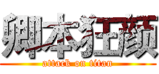 卿本狂颜 (attack on titan)